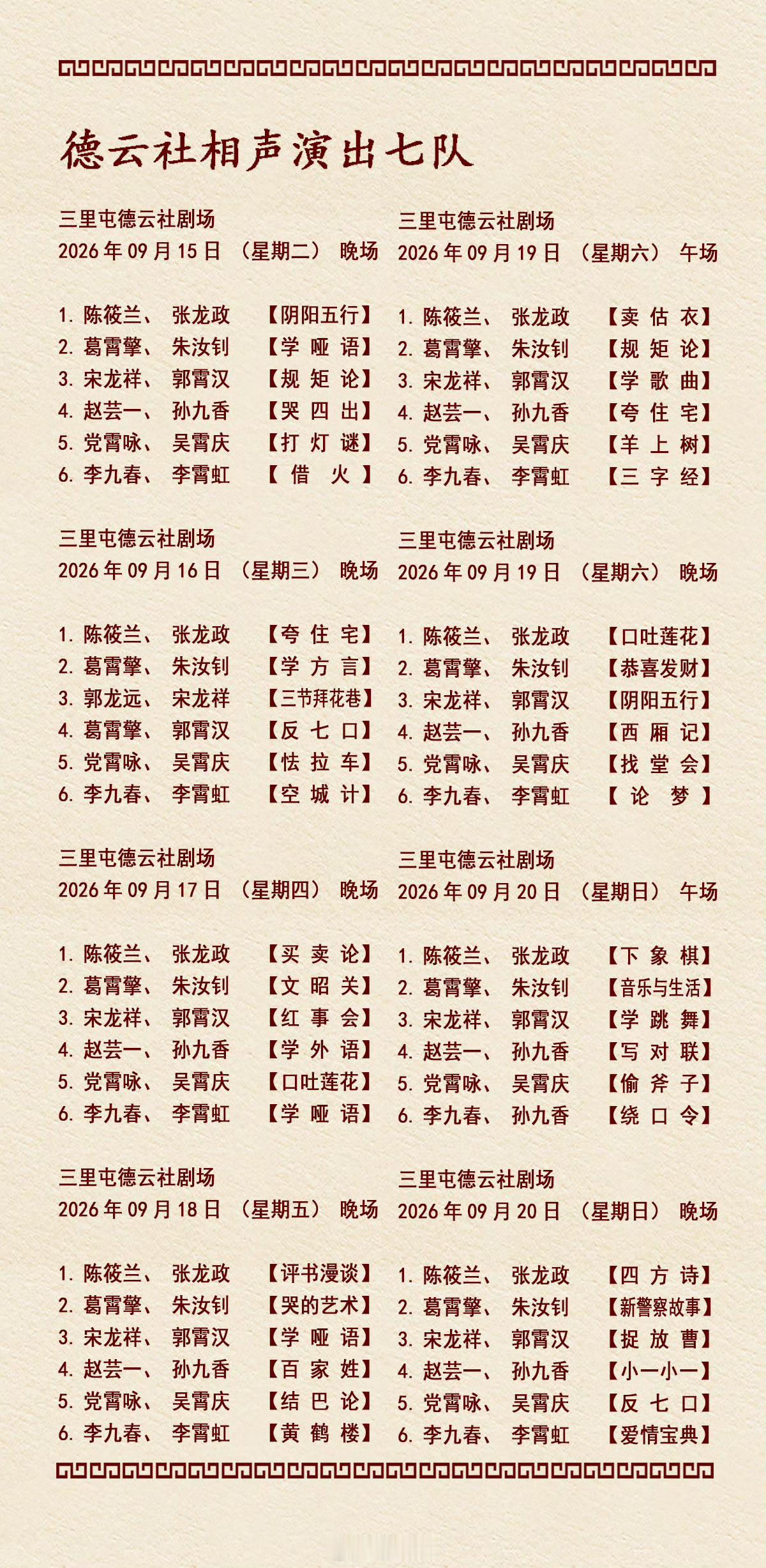 2026年9月14日-9月20日德云社各队演出节目单，有啥看点一起分享 