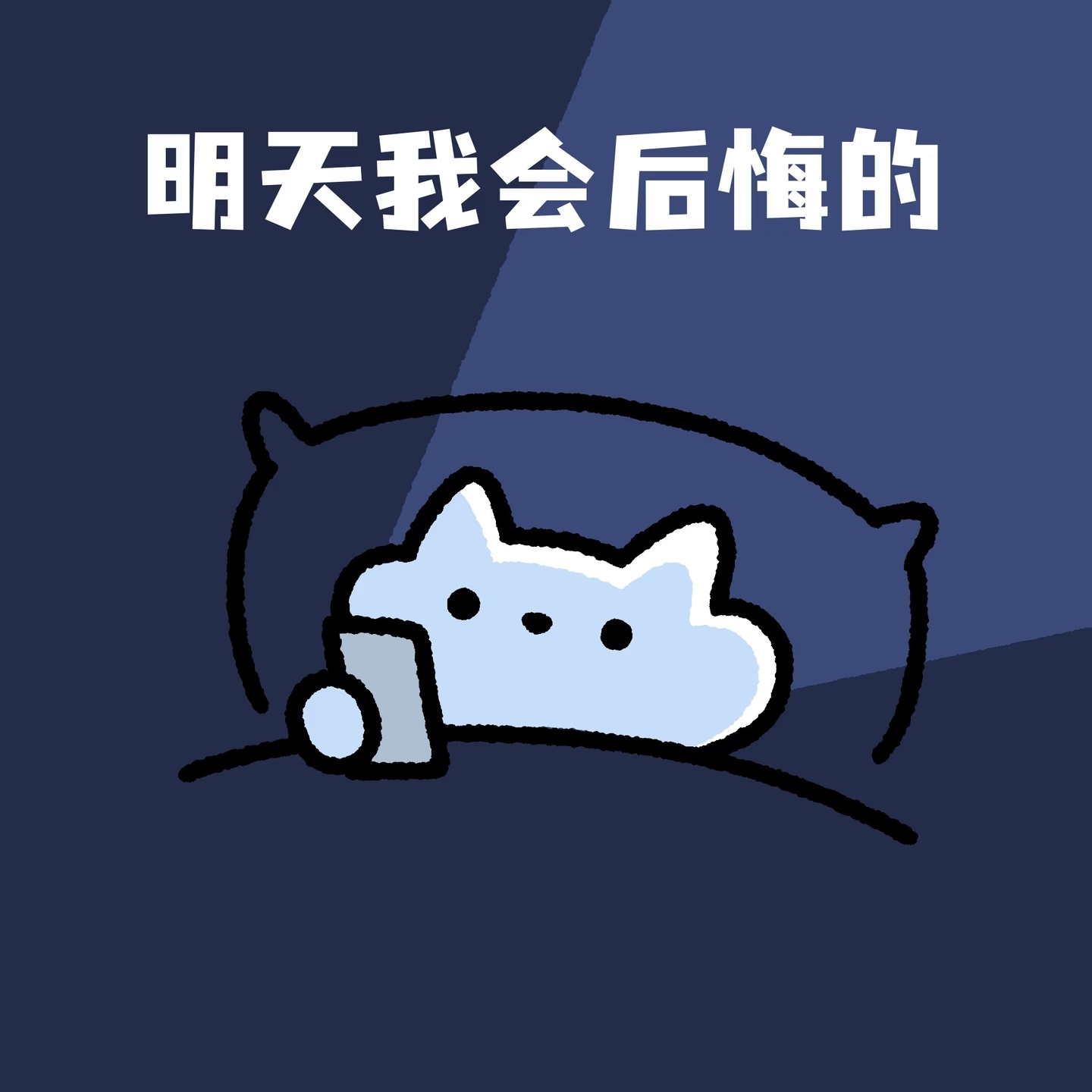 如果一个人长期不工作上班对我来说唯一的好处：维持正常作息不然我可能是昼夜颠倒或者