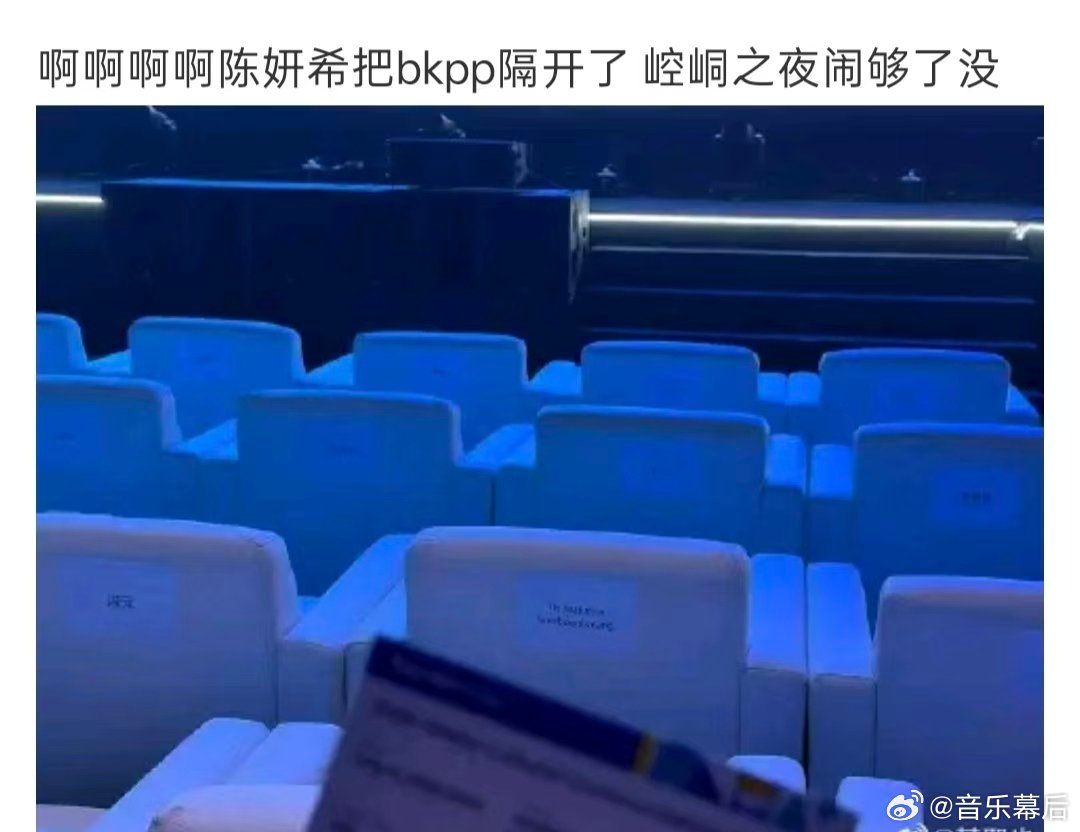 陈妍希BKPP坐一起陈妍希坐BKPP中间 微博文化交流之夜泰国站座位图🈶，陈妍