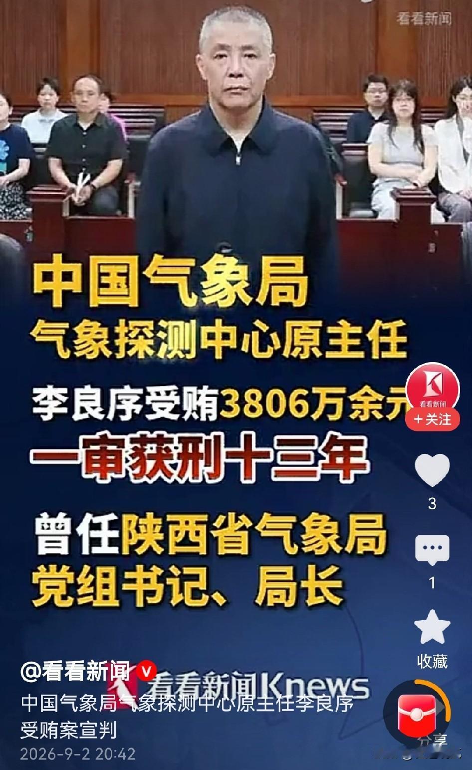一直以为气象局是清水衙门，结果被爆出主任受贿3800多万，真的是刷新大家的认知了