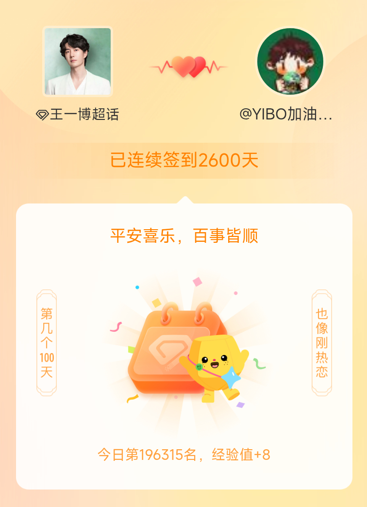 王一博[超话]我在王一博[超话]连续签到2600天啦，百看不厌，久处亦欢~ ​​