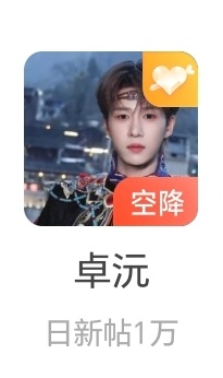 今天超话贴1万了啊哇塞 