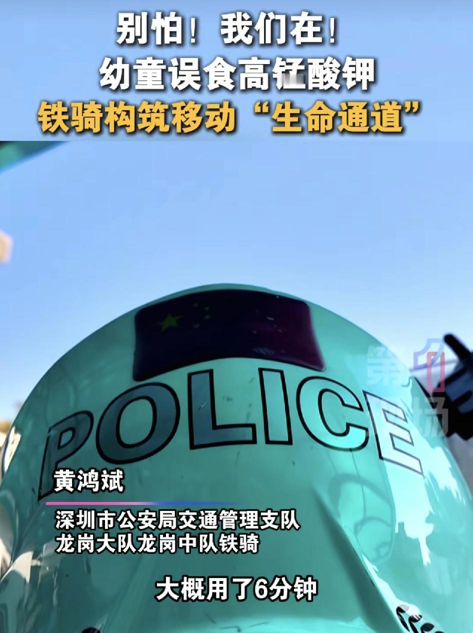 深圳龙岗一名男孩误食了家里的高锰酸钾，我家人得知之后赶往医院的，一路上幸亏有交警