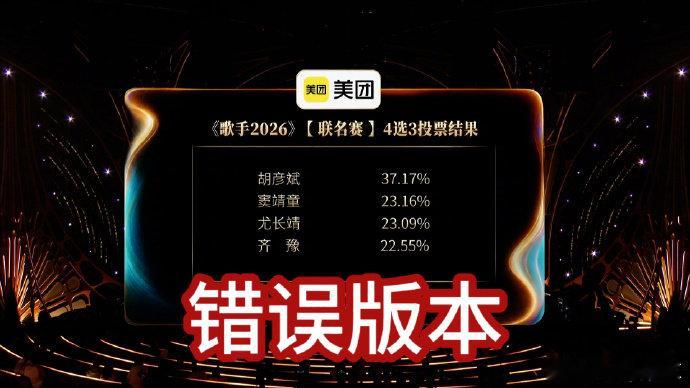 歌手回应排名歌手排名歌手2026《歌手2026》第三期联名赛4选3投票结果，因工