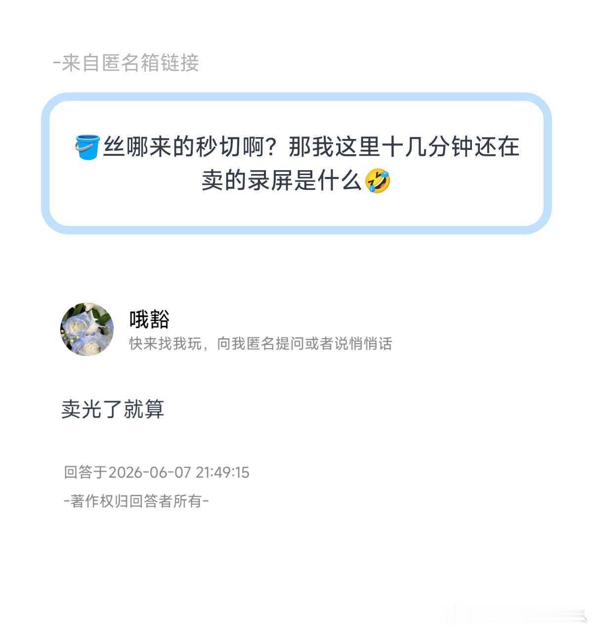 童丝丝哪来的秒切啊？那我这里十几分钟还在卖的录屏是什么🤣 