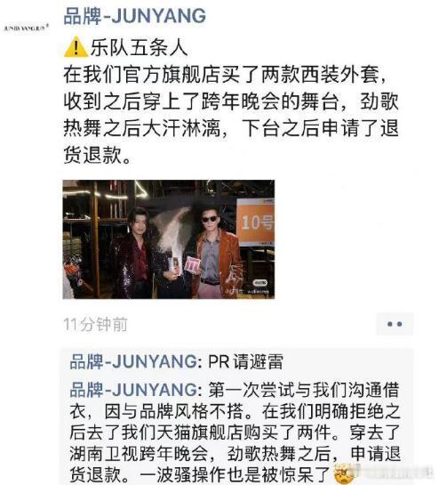 有服装品牌爆料五条人乐队在官方旗舰店购买两款西服外套参加跨年演出后，下台后就申请