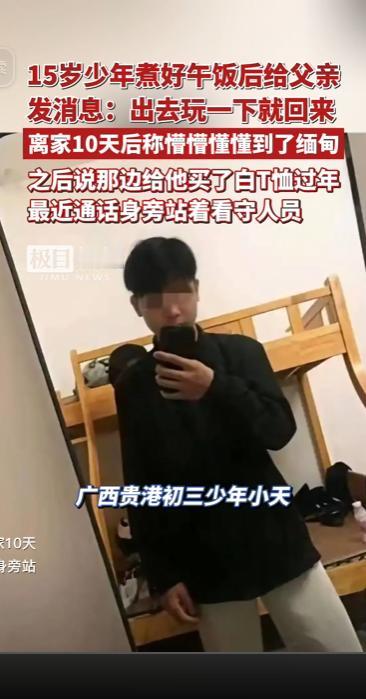 一句出去玩一下就回来成告别遗言，15 岁少年煮好午饭离家出走失联十天，事后坦言自