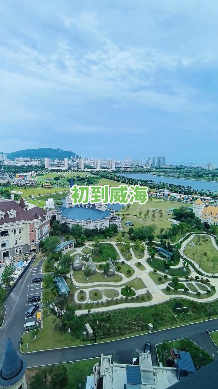 初到威海。