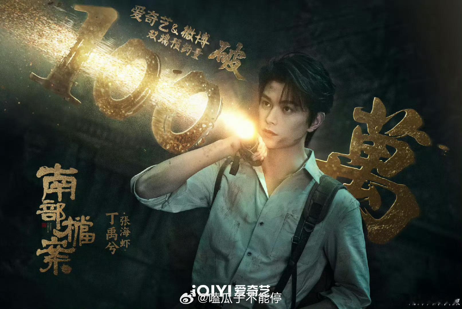 丁禹兮南部档案预约100w了！快点播[开学季] ​​​