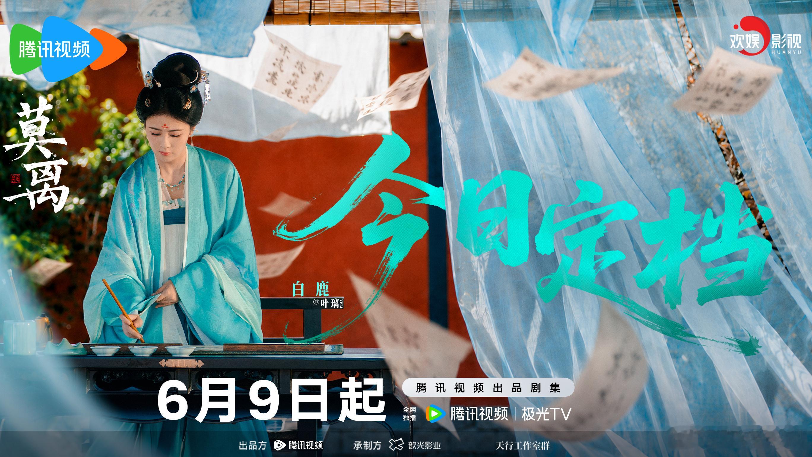 墨染素笺，字里藏锋，叶璃的笔下，藏着多少秘密？欢娱影视演员领衔主演的《莫离》今日