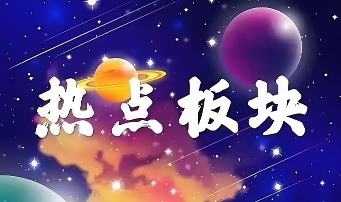 下周，这三大板块值得关注：1、算力租赁该板块是AI产业运行的底层基石，景气度持续