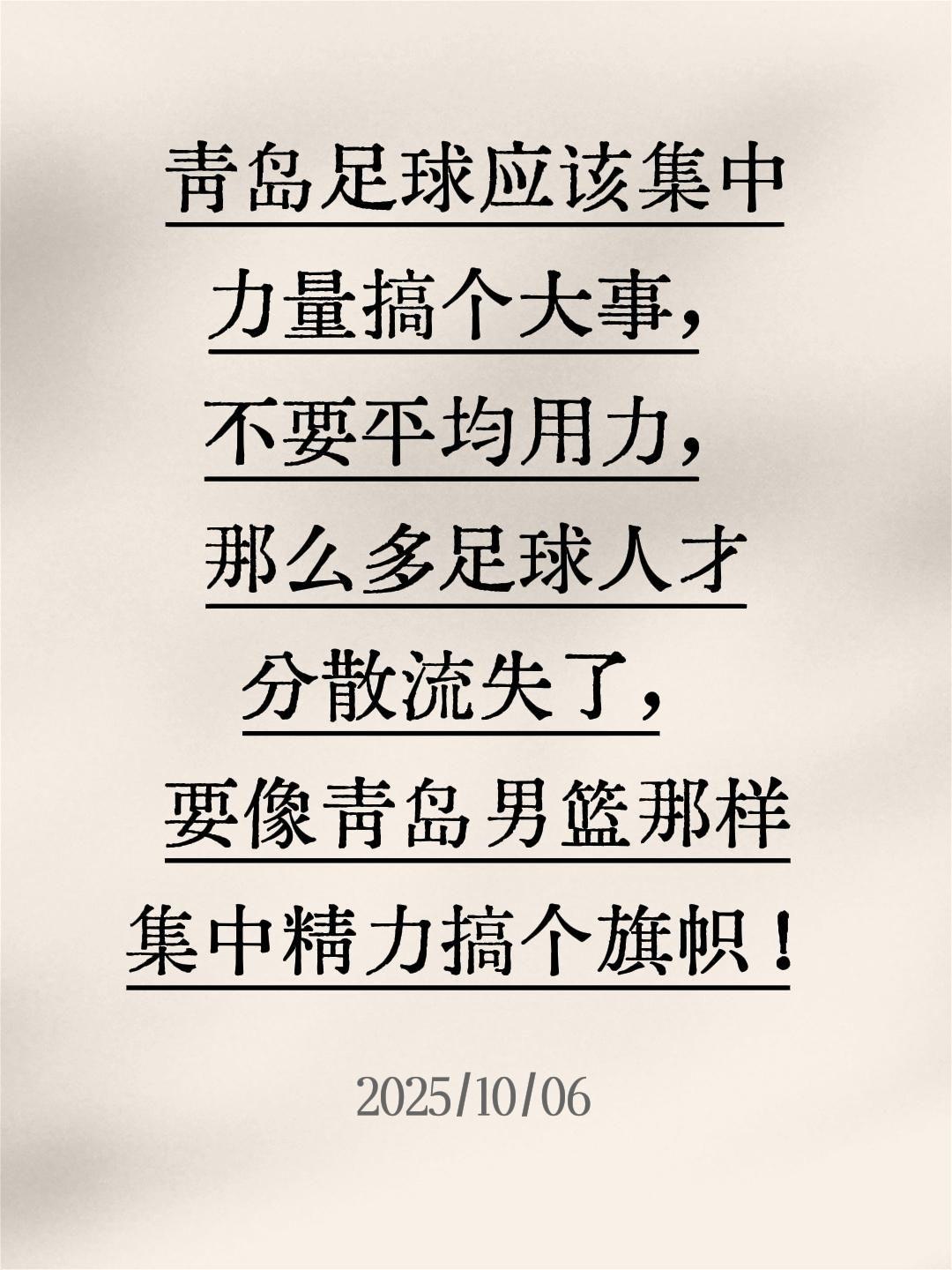 我评论了@青岛体坛那些事儿 的作品:
青岛足球应该集中力量搞个大事，不要平均用力