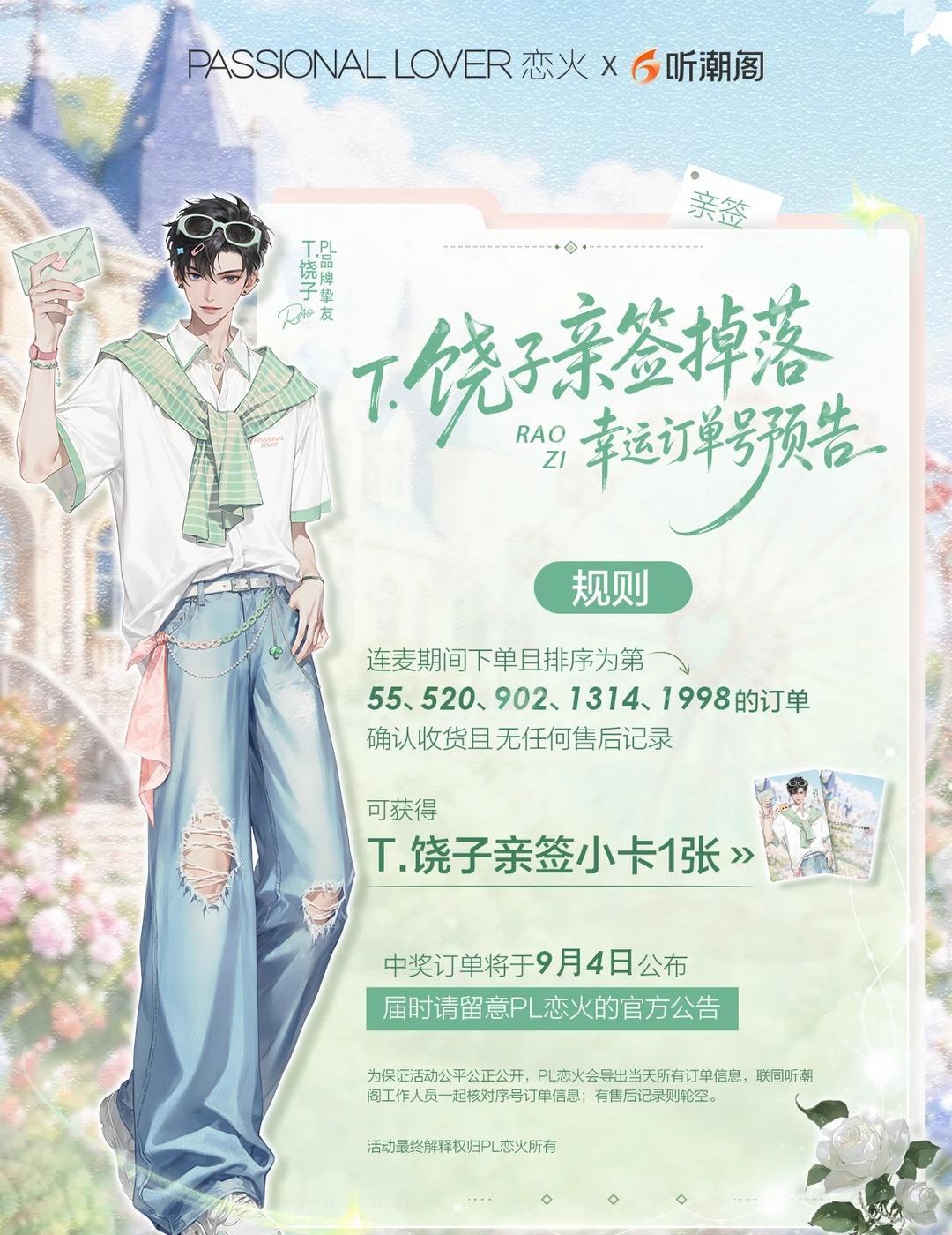 听潮阁T.饶子亲签掉落 | 幸运订单号公布！
各位西兰花宝宝们久等啦~
今晚连麦