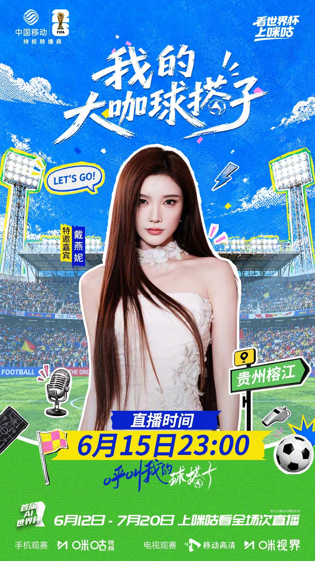 氛围颜值双担当报到💖戴燕妮空降咪咕榕江观赛现场⚽携手李欣、颜强、董永恒齐聚贵州