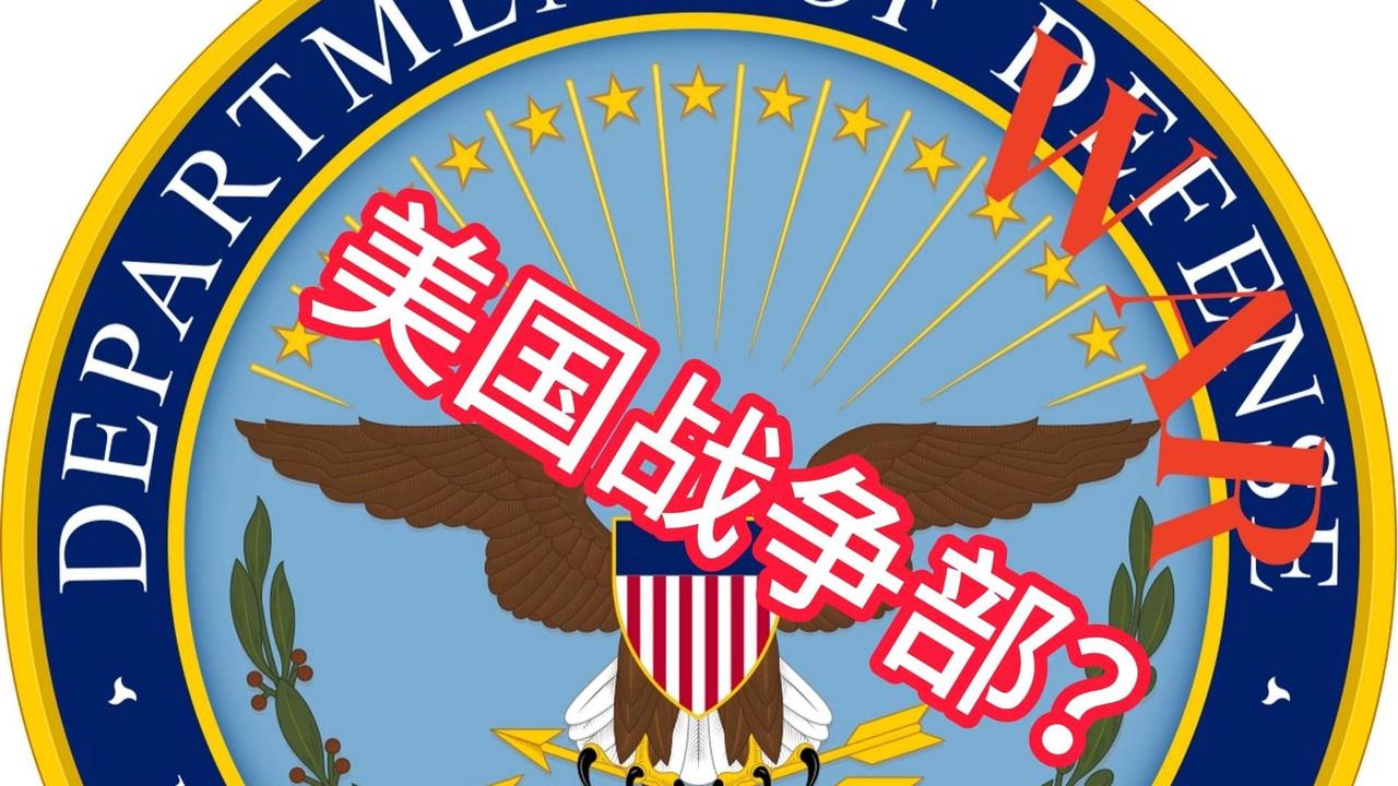 国防部是世界各国通用的军事防务名称，这体现了世界各国为了自身安全遭到侵略时的防卫