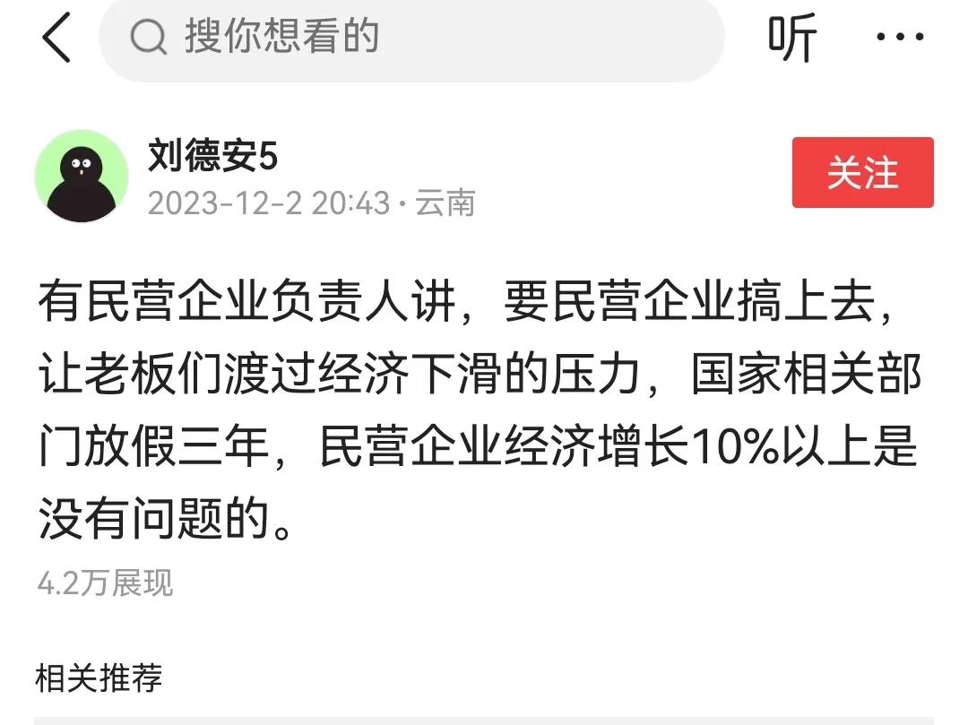 怎么样促进民营经济发展，有网友表示管理企业的相关部门放假三年，保证经济增长10%
