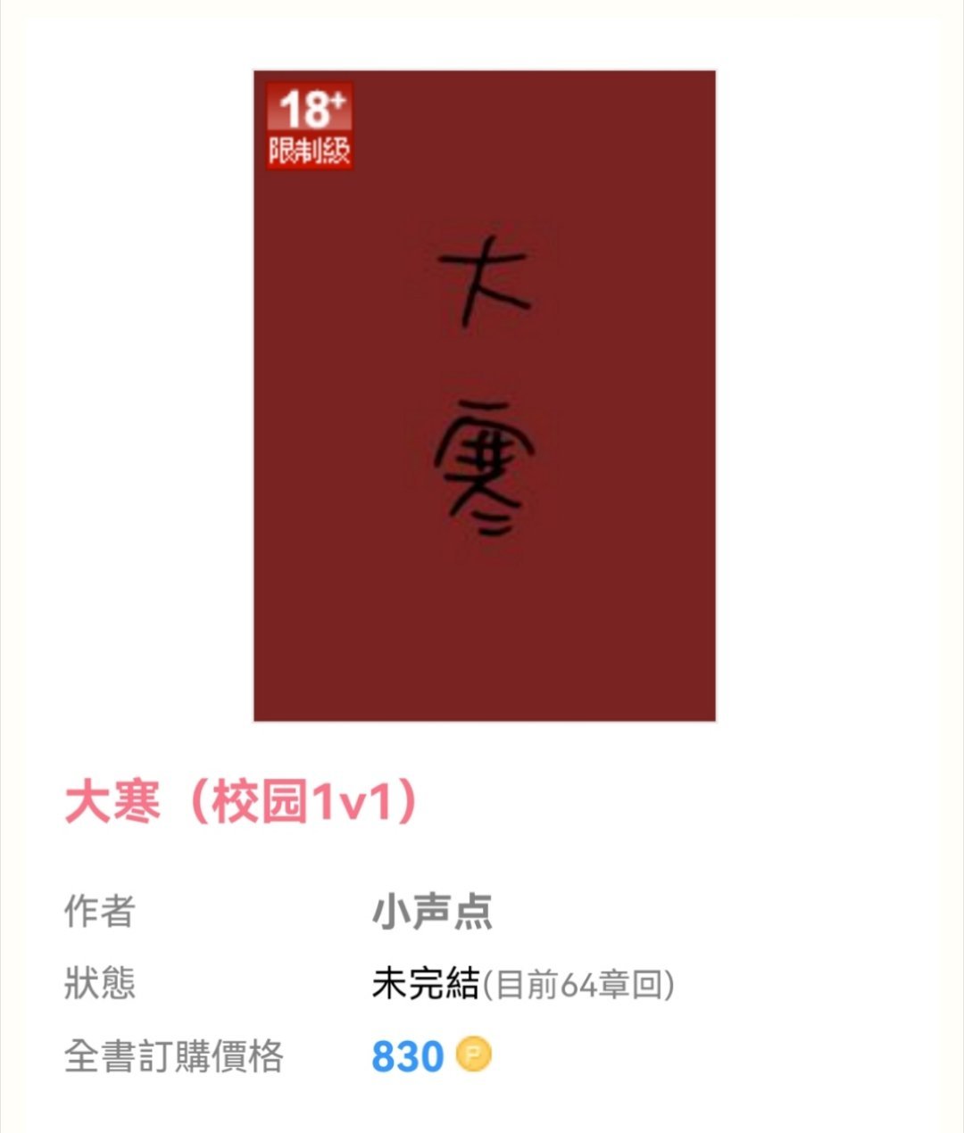 #推文[超话]# 《大寒》校园  体弱多病学霸x受伤转行体育生 双向暗恋 超细腻