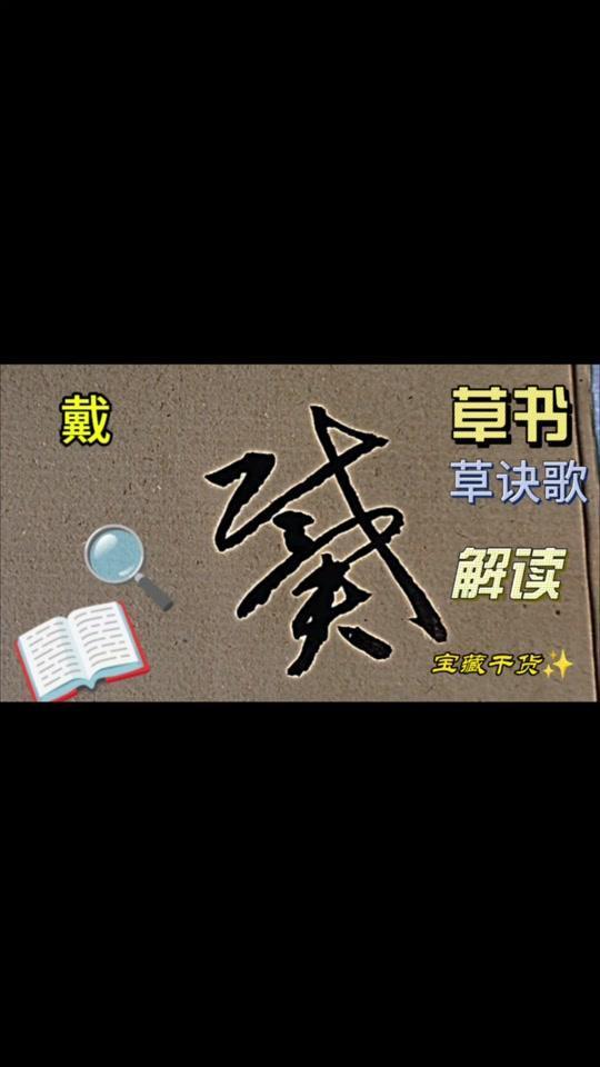 🎈鹿头真戴草，狐足乃一心

🎈鹿字
1️⃣鹿字是广字盘。
2️⃣鹿字的草书写