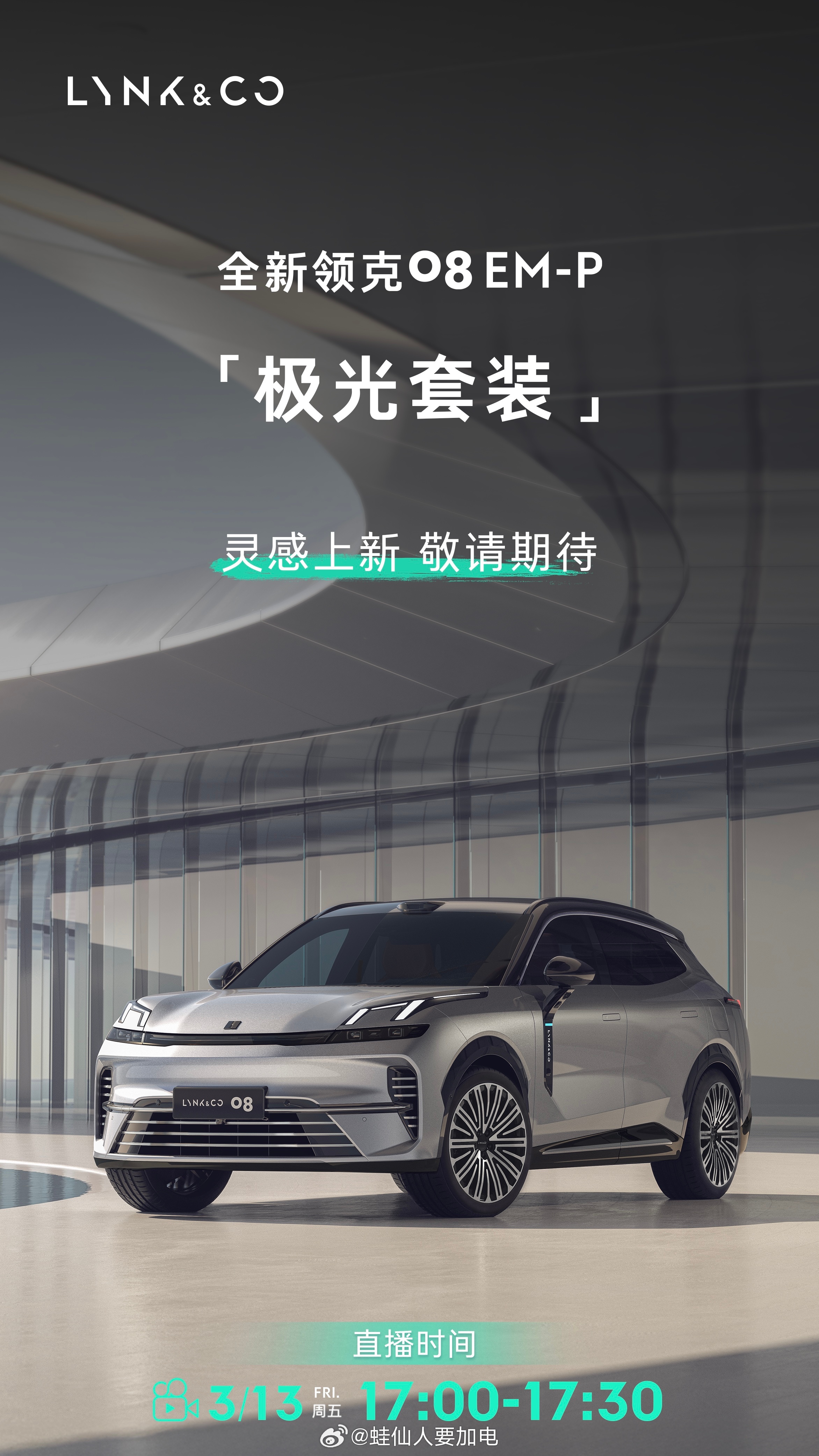 好嘛，领克08 也要上极光银了，同样是明天下午直播，就在07之后领克 杭州·杭州