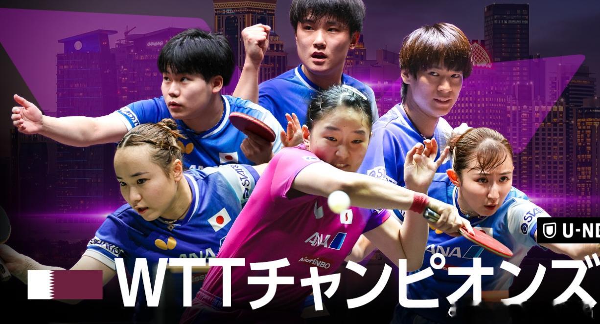 wtt多哈冠军赛2026张本智和 东电宣传图 