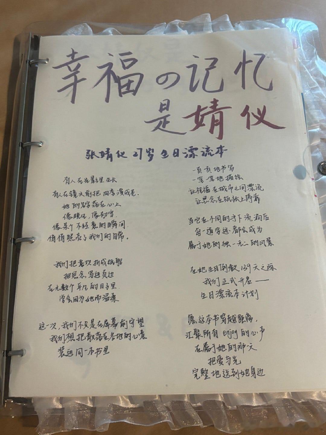 婧仪晒了粉丝为她准备的27岁漂流本，封面书写着“幸福的记忆是婧仪”光是看文字我都