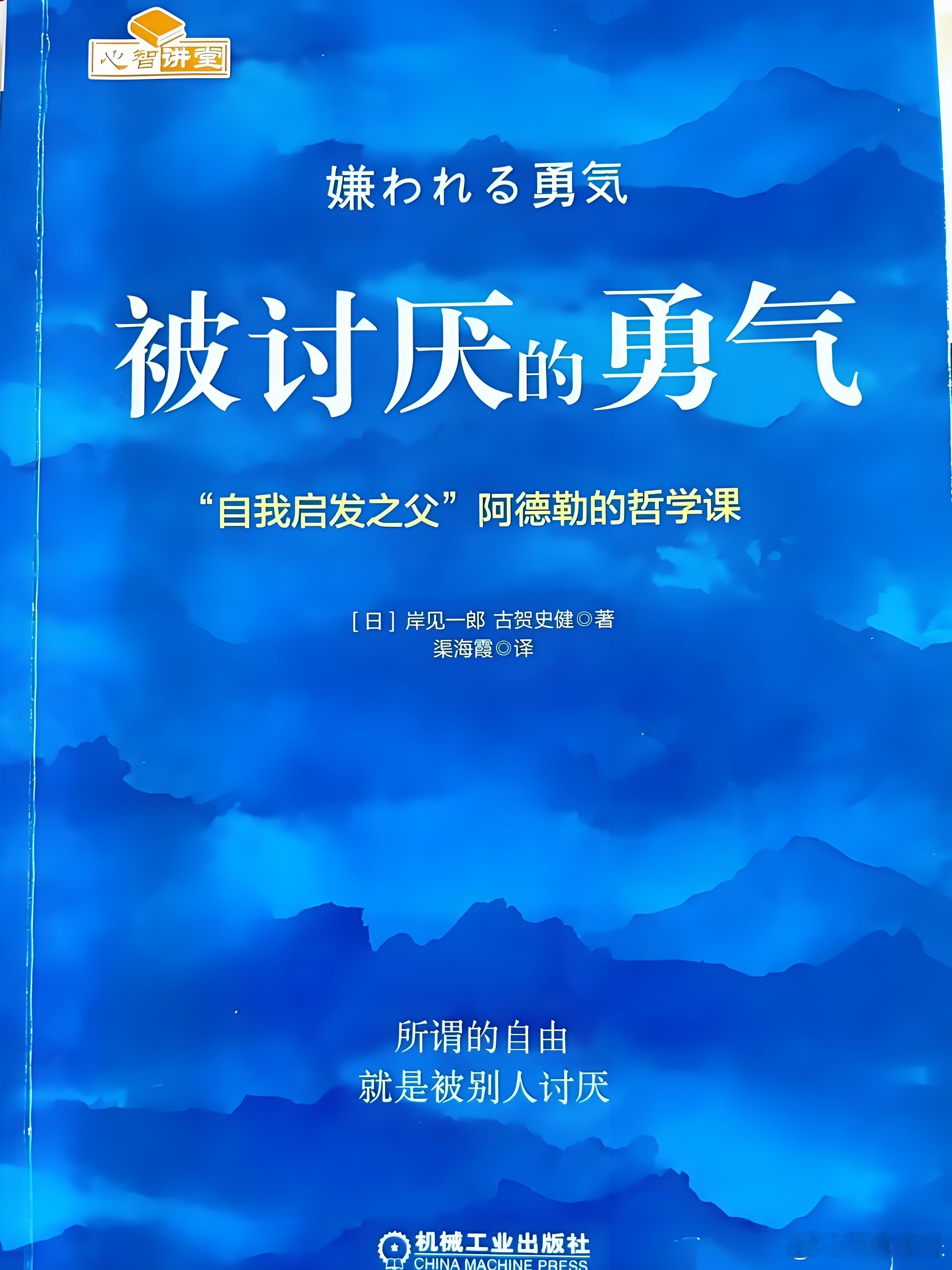 书名 : 被讨厌的勇气作者 : 岸见一郎/古贺史健这本书采用了对话形式，由一个迷