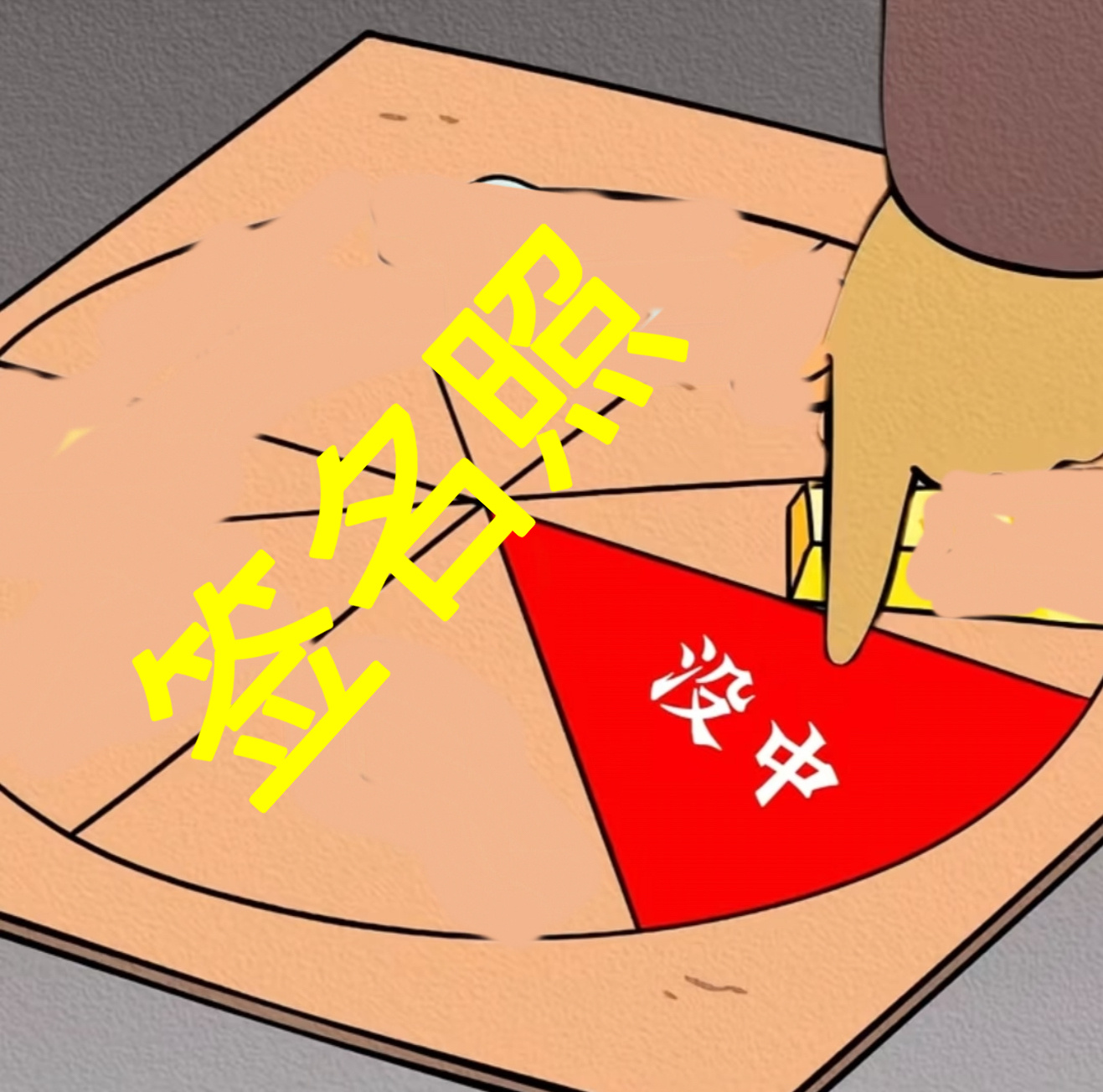 是我。 