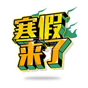 寒假来临，这份安全指南请签收

国家安全部今天发布安全提示。寒假对于高校师生而言