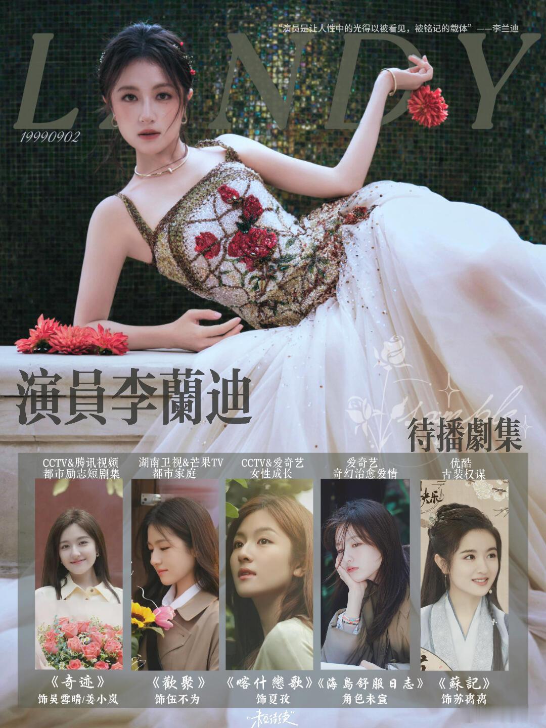 李兰迪  待播剧图×玫瑰庄园的公主 