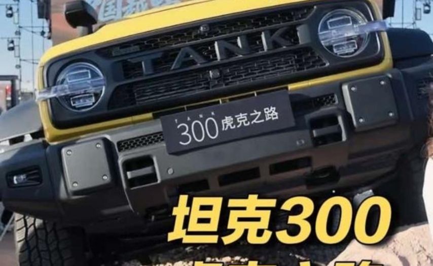 坦克300虎克之路底盘解析