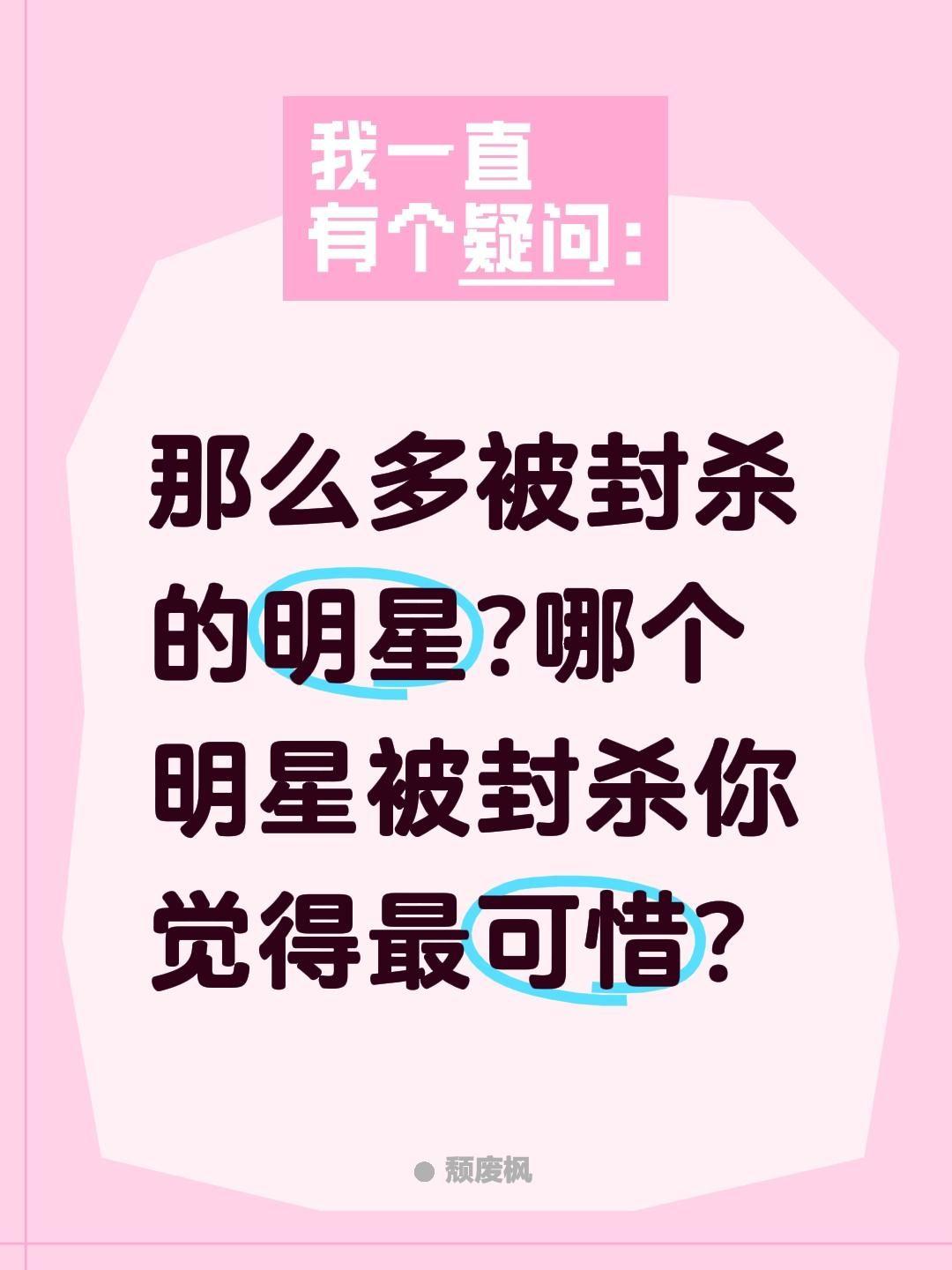 哪位被封杀的明星你觉得比较可惜?那么多被封杀的明星?哪个明星被封杀你觉得最可惜?