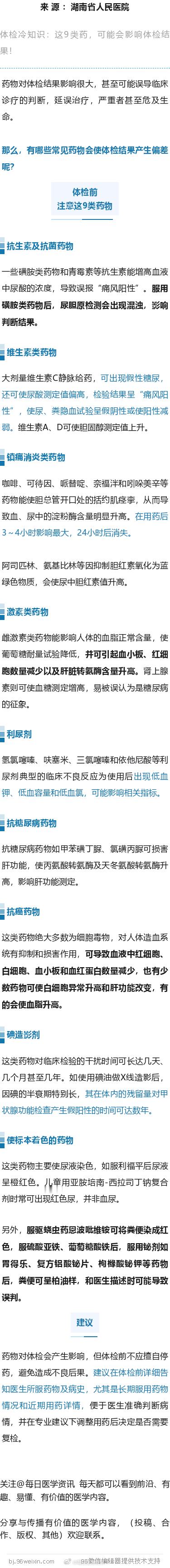 注意！体检前吃了这九类药，可能会影响你的体检结果药物对体检结果影响很大，甚至可能