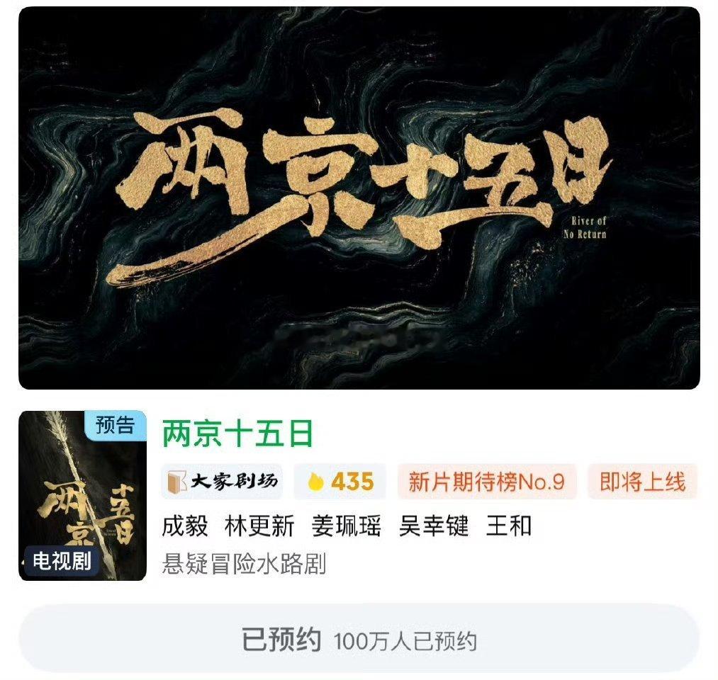 成毅两京十五日爱奇艺站内预约破100w了 