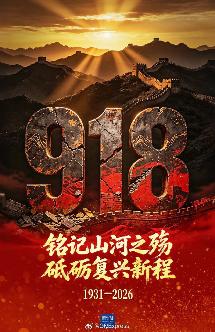 九一八事变爆发95年 ​​​