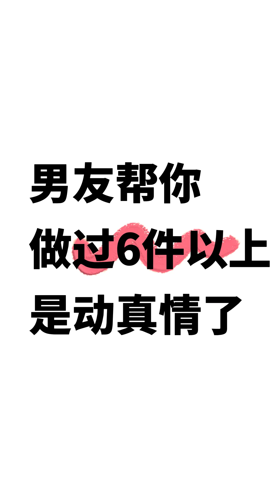 男友帮你做过6件以上是动真情了