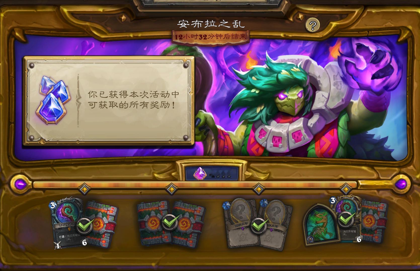 炉石传说 安布拉之乱活动最后一天，大家都做完了吗？ ​​​