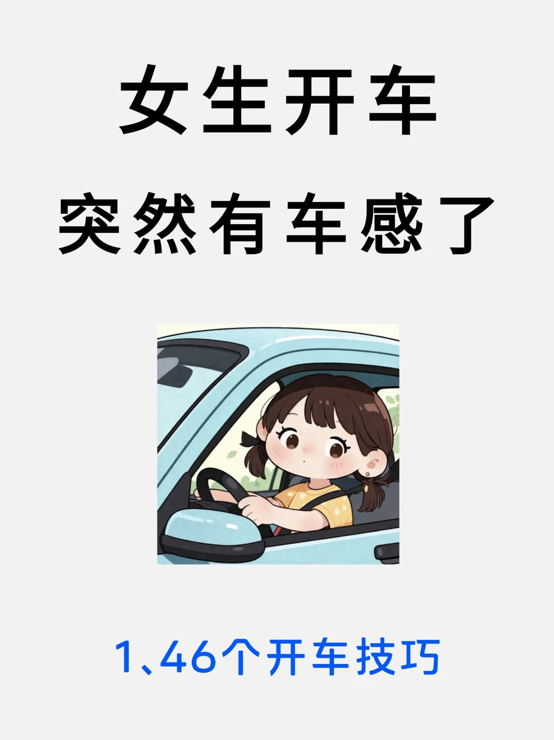 写给不敢独自开车上路的宝子‼️万能开车技巧