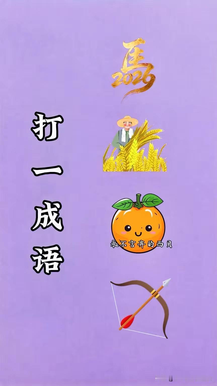 整个图中只一个中文
“马”字
下面好象有水稻
橙了
还有冷兵器弓箭