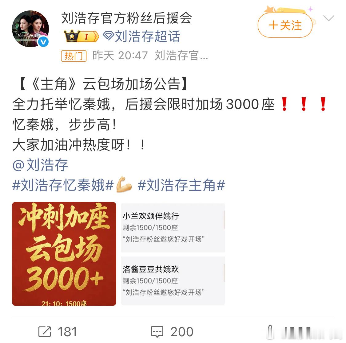 主角热度刘浩存后援会加了三千个云包场助力《主角》，今晚确实可以冲三万热度了 