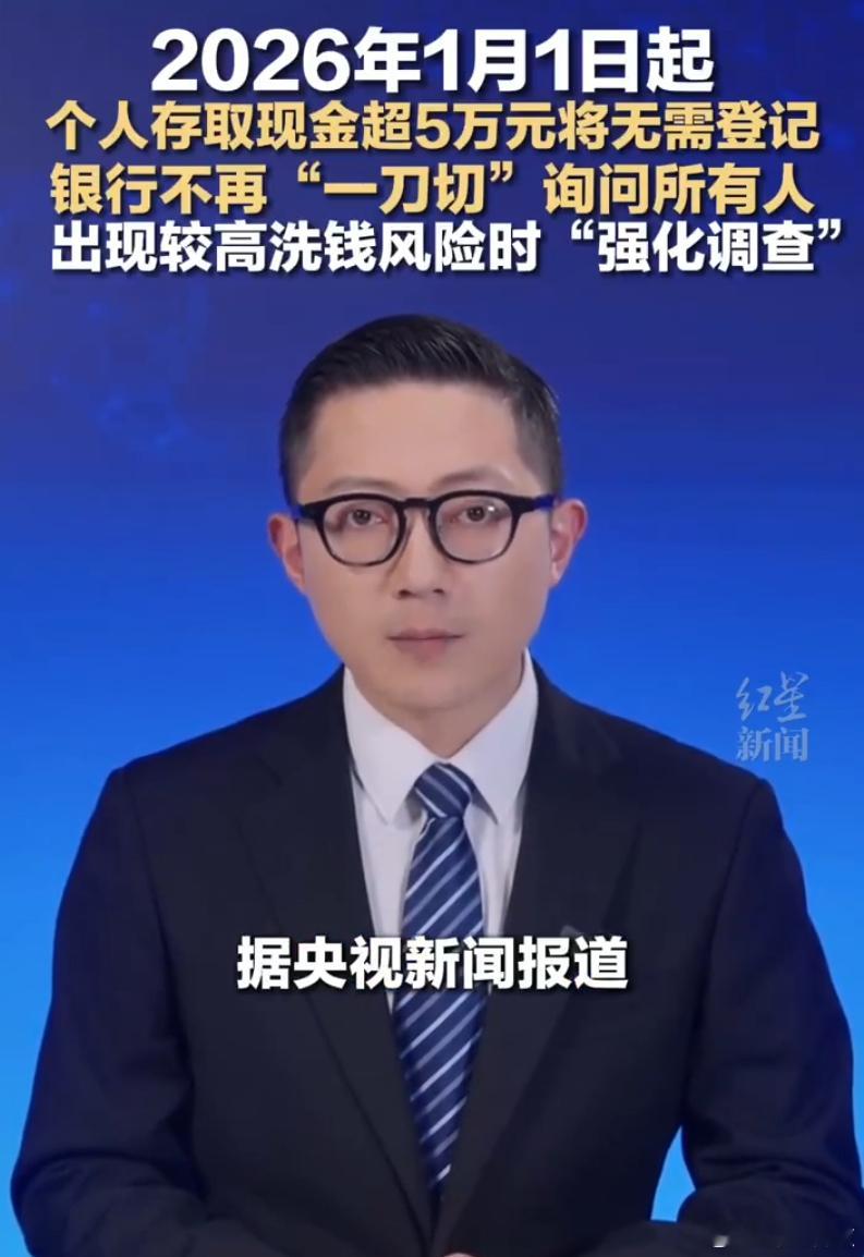 2026年1月1日起，个人存取现金超5万元将无需登记。 
