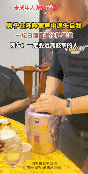 皆有可能要喝多了……
鼓掌的是真的用劲儿拍手了，好似酒根本没有到位，抱瓶的人好似