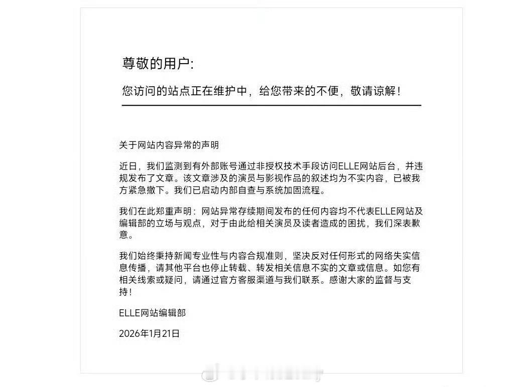 elle发声明了ELLE网站致歉