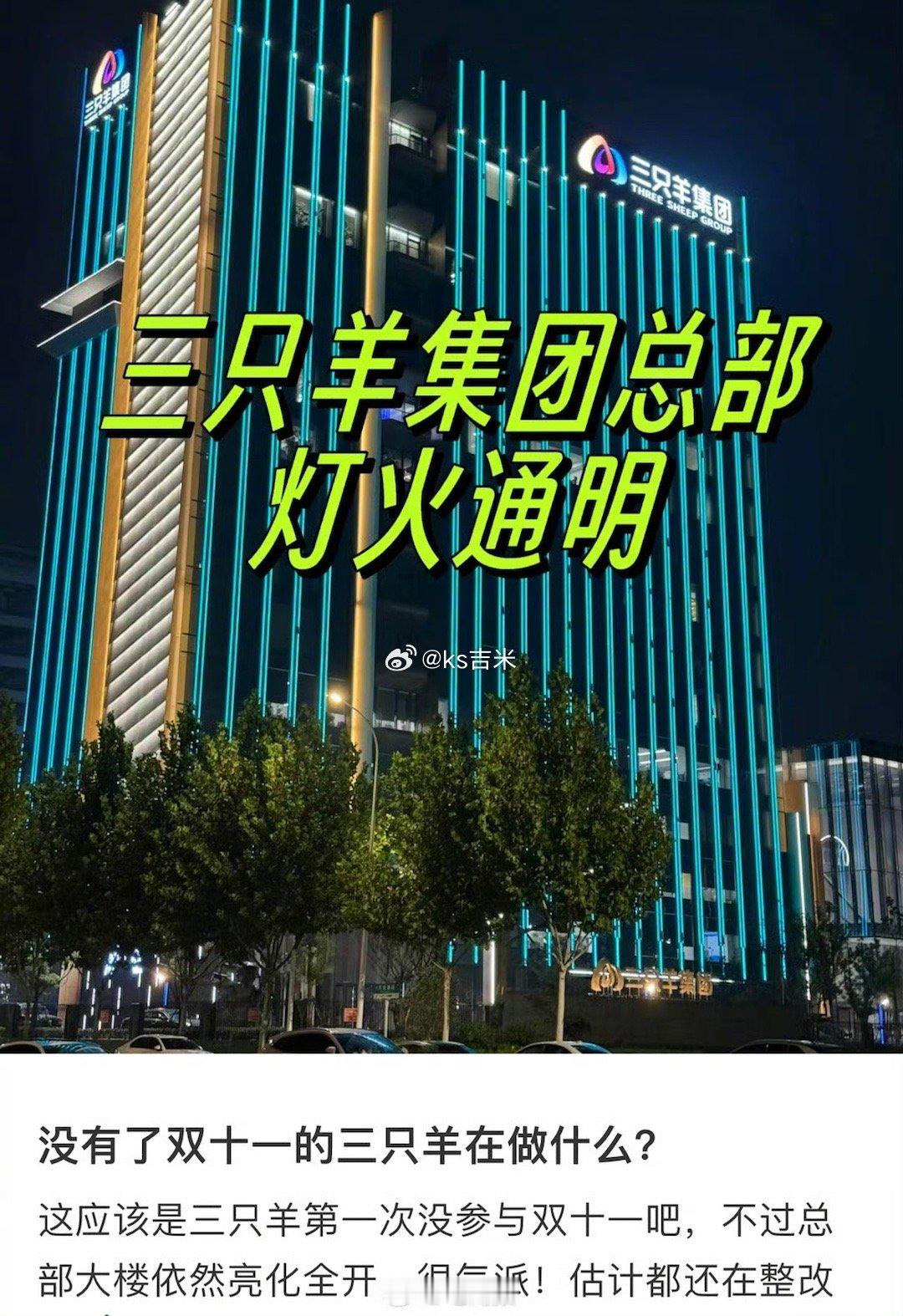 三只羊集团总部现状，灯火通明 ​​​，应该要回归直播了吧！ ​​​