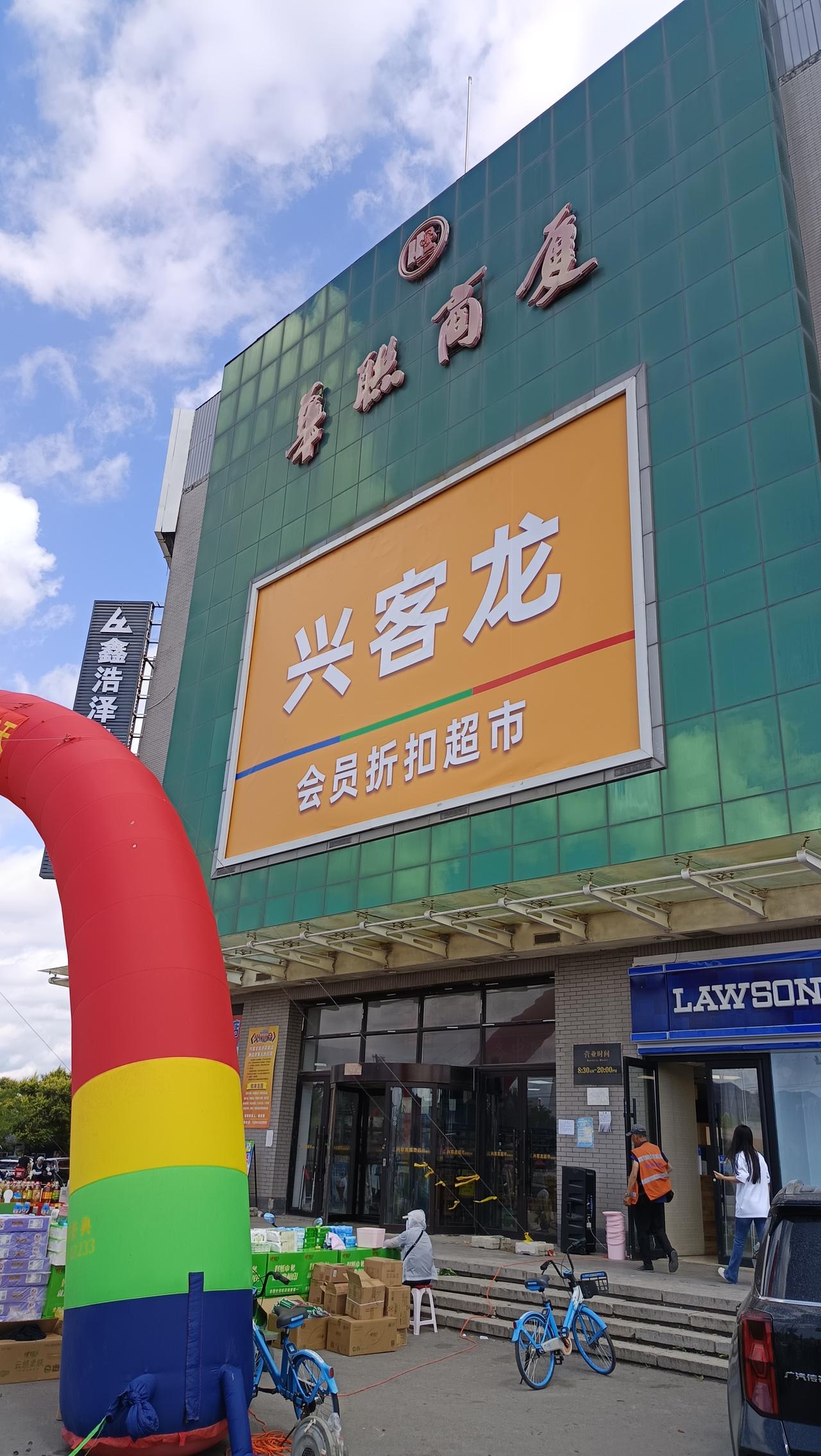 时隔几个月看到本溪市华联商厦引进了兴客龙超市真的让人倍感欣慰，开业这几天真的是人