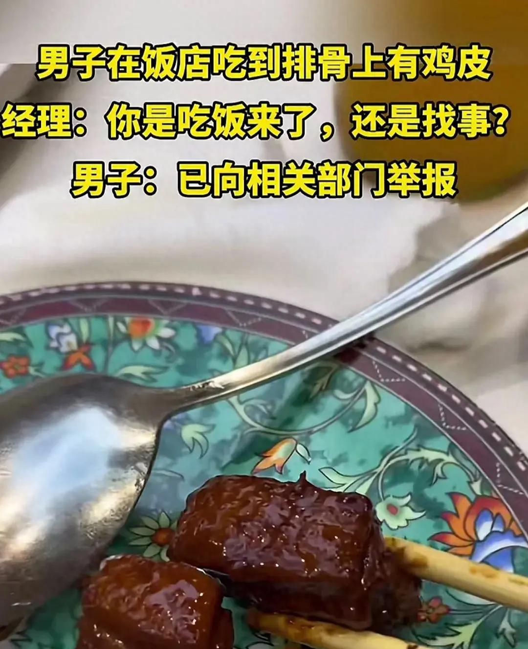 排骨惊现“鸡皮”？辽宁男子餐厅维权遭怒怼！辽宁一男子在餐厅用餐时遭遇惊魂一幕！他