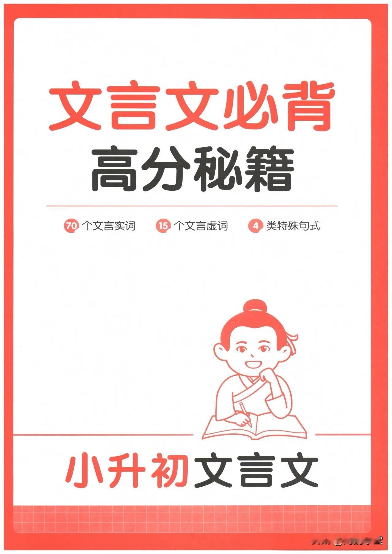 小升初：文言文必备高分秘籍（70个文言实词、15个文言虚词、4类特殊句式）

资
