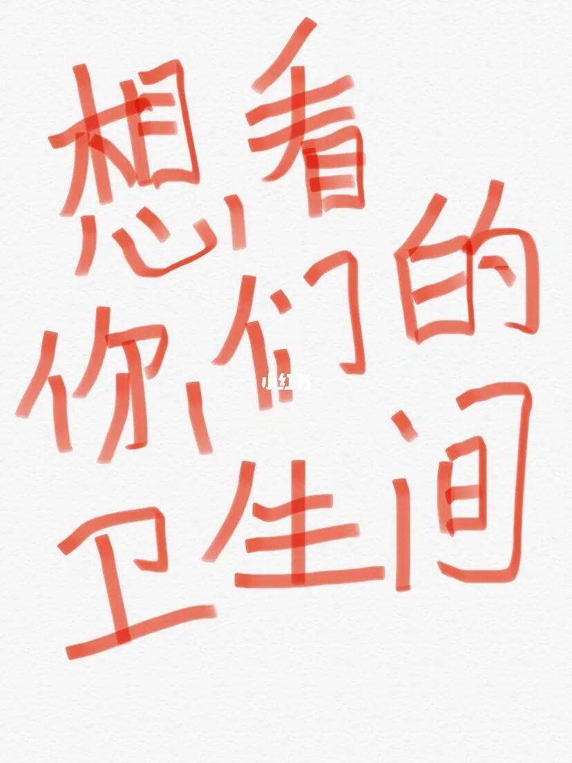 想看你们很哇塞的卫生间🔥到底长什么样‼️