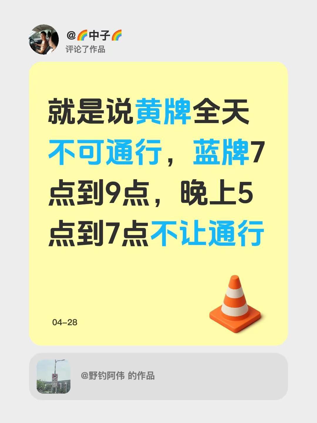 我评论了@野钓阿伟 的作品：就是说黄牌全天不可通行，蓝牌7点到9点，晚上5点到7