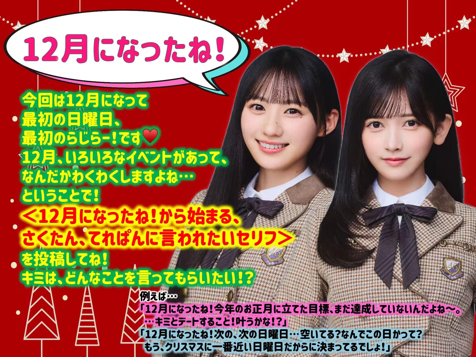 251207 らじらー！サンデー　川﨑桜、池田瑛紗、矢久保美緒 