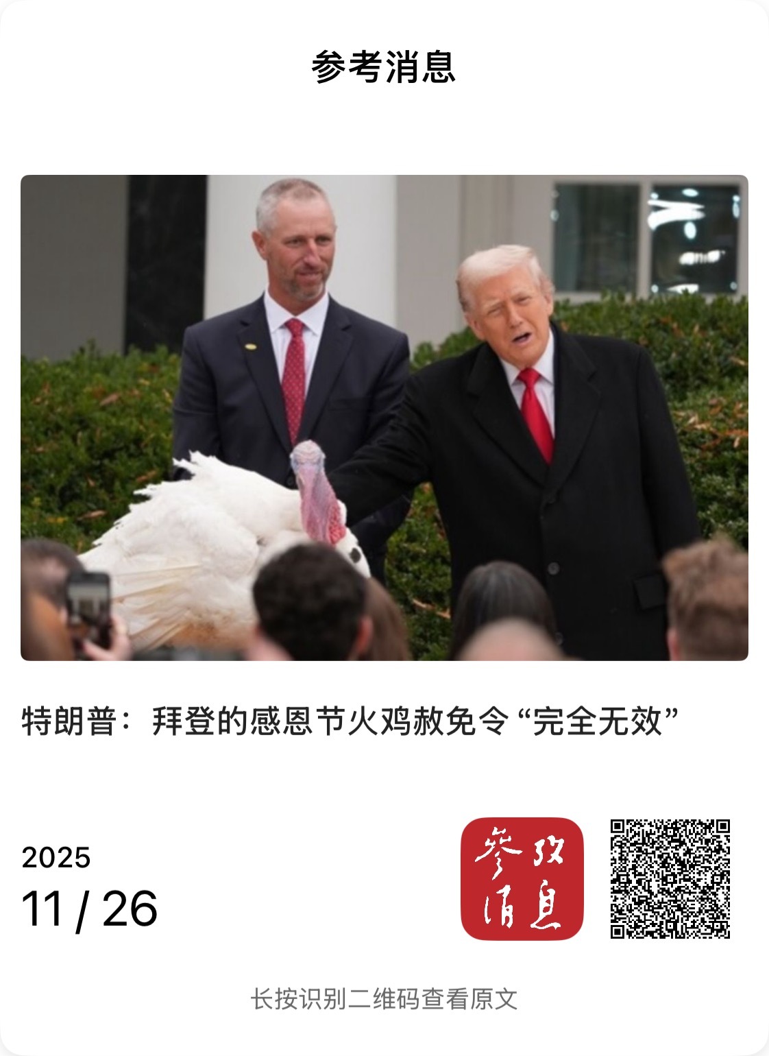 【特朗普：拜登的感恩节火鸡赦免令“完全无效”】　　（参考消息 2025-11-2